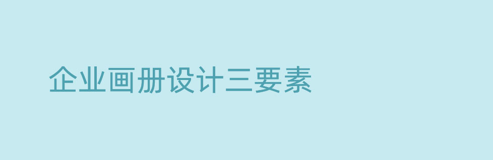 形态/物化/语言-青岛企业画册设计三要素