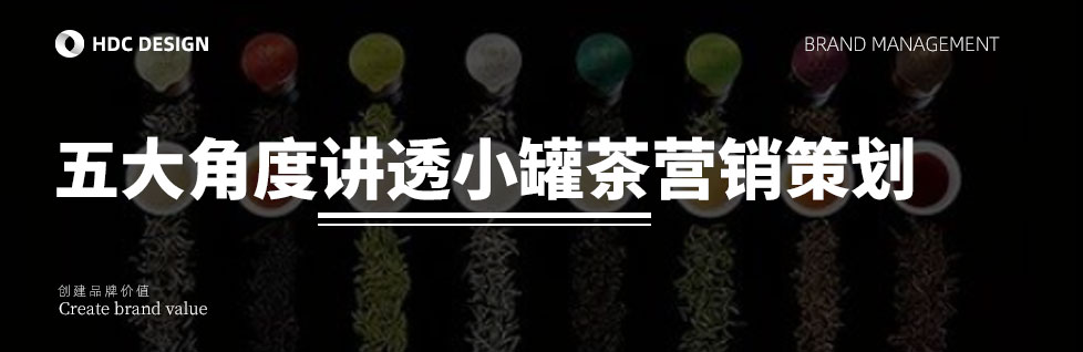 青岛营销策划公司讲透小罐茶