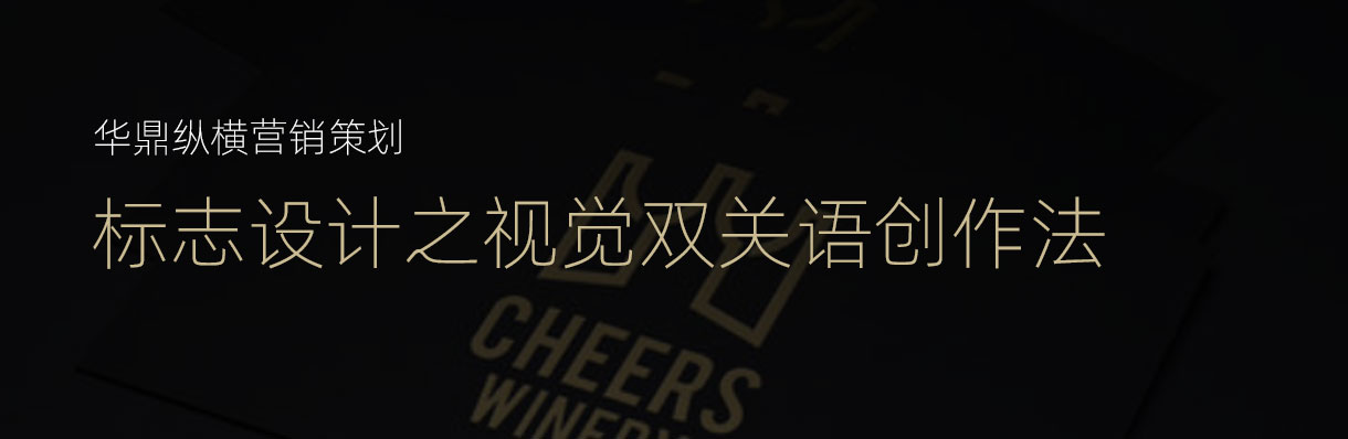 华鼎纵横营销策划青岛标志设计